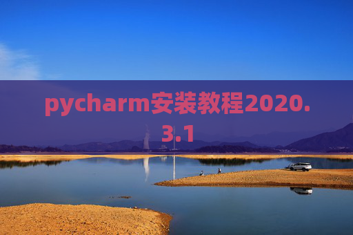 pycharm安装教程2020.3.1